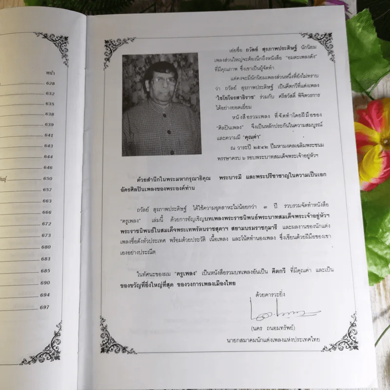 ครูเพลง (ฉบับพิเศษ) เนื่องในวโรกาสมหามงคลเฉลิมพระชนมพรรษา 6 รอบ 5 ธ.ค.2542 รูปที่ 9