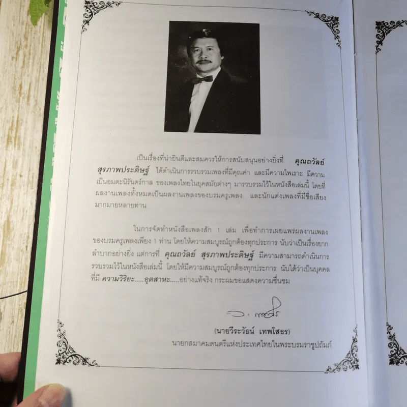 ครูเพลง (ฉบับพิเศษ) เนื่องในวโรกาสมหามงคลเฉลิมพระชนมพรรษา 6 รอบ 5 ธ.ค.2542 รูปที่ 10
