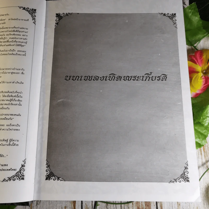ครูเพลง (ฉบับพิเศษ) เนื่องในวโรกาสมหามงคลเฉลิมพระชนมพรรษา 6 รอบ 5 ธ.ค.2542 รูปที่ 13