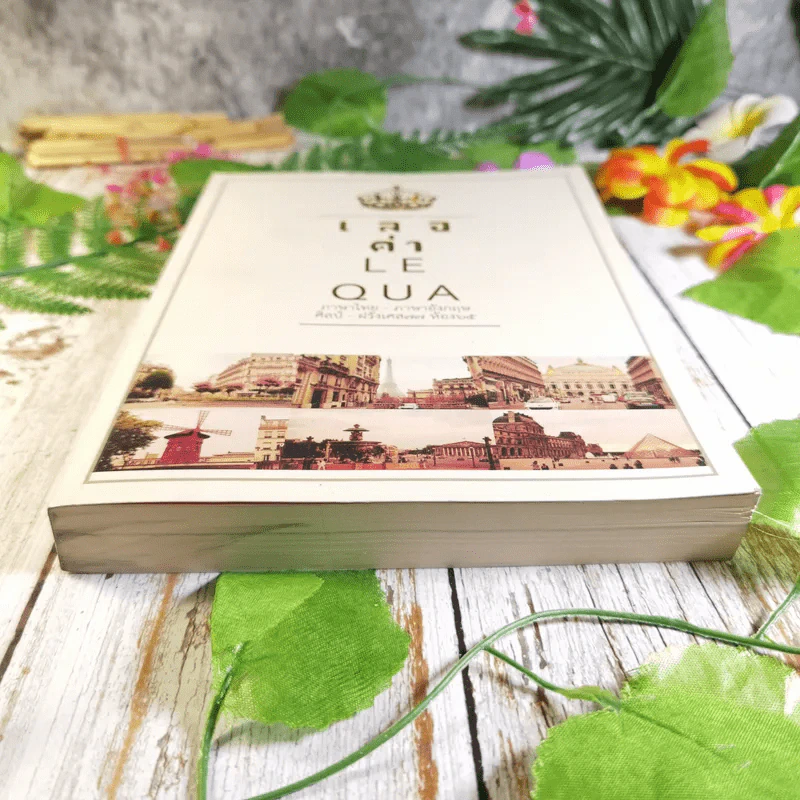 เลอค่า LE QUA ภาษาไทย - ภาษาอังกฤษ ศิลป์ - ฝรั่งเศส77 ห้อง 65 รูปที่ 16