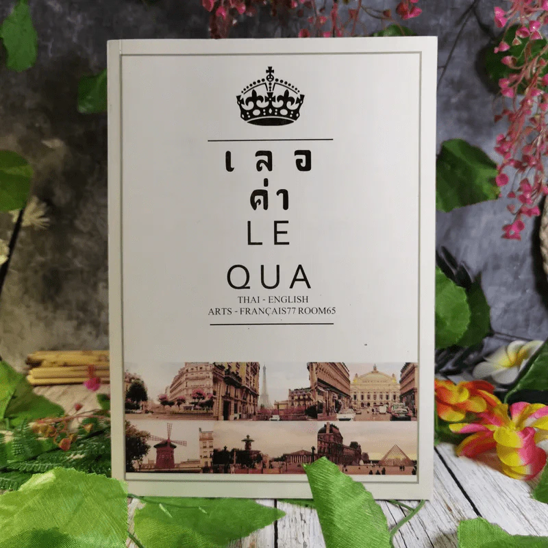 เลอค่า LE QUA ภาษาไทย - ภาษาอังกฤษ ศิลป์ - ฝรั่งเศส77 ห้อง 65 รูปที่ 3