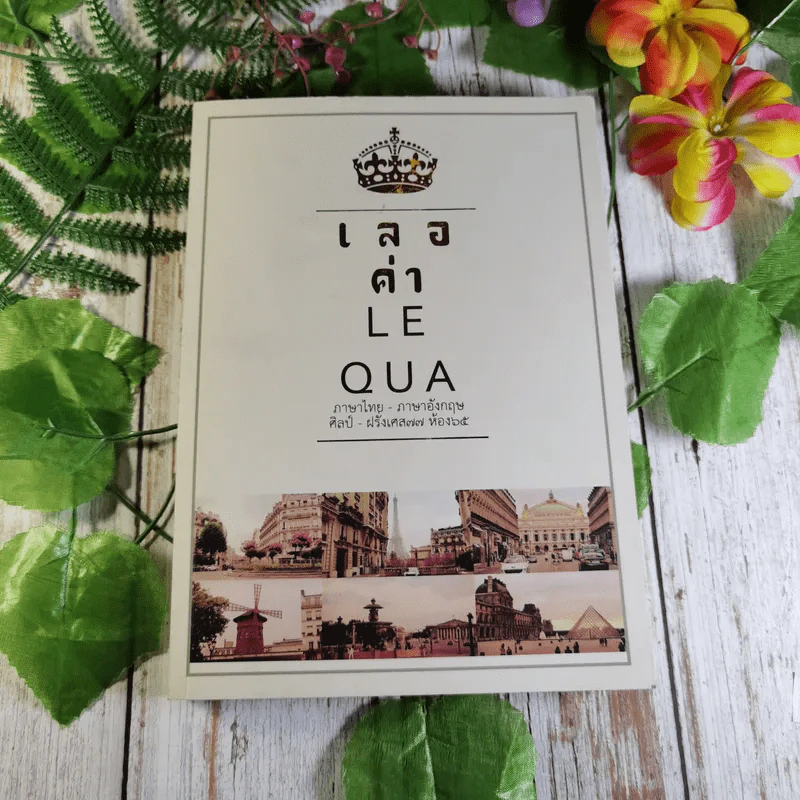 เลอค่า LE QUA ภาษาไทย - ภาษาอังกฤษ ศิลป์ - ฝรั่งเศส77 ห้อง 65 รูปที่ 1