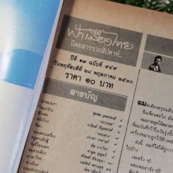 นิตยสารฟ้าเมืองไทย ขายรวม 7 เล่ม รูปที่ 12