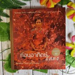 ก่อนอาทิตย์อัสดง - พระไพศาล วิสาโล รูปที่ 1