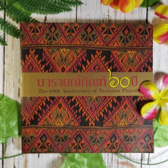 นารายณ์ภัณฑ์ 60 ปี The 60th Anniversary of Narayana Phand รูปที่ 1