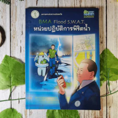 BMA Flood S.W.A.T. หน่วยปฏิบัติการพิชิตน้ำ รูปที่ 1
