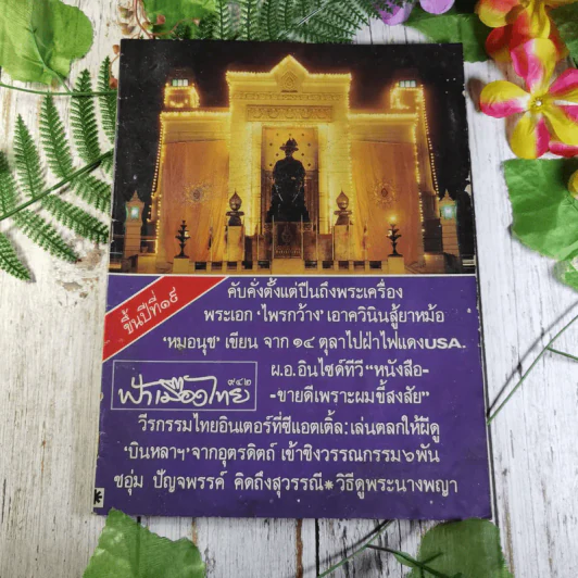 นิตยสารฟ้าเมืองไทย ขายรวม 7 เล่ม รูปที่ 20