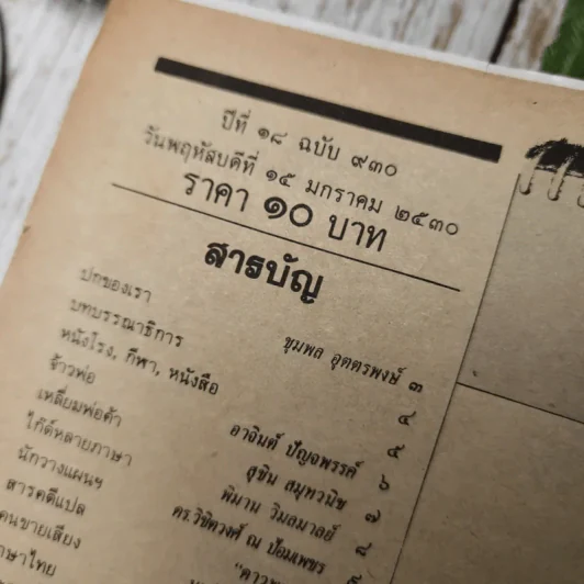 นิตยสารฟ้าเมืองไทย ขายรวม 7 เล่ม รูปที่ 6