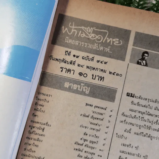 นิตยสารฟ้าเมืองไทย ขายรวม 7 เล่ม รูปที่ 12