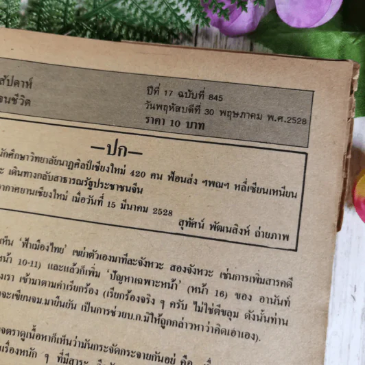 นิตยสารฟ้าเมืองไทย ขายรวม 7 เล่ม รูปที่ 9