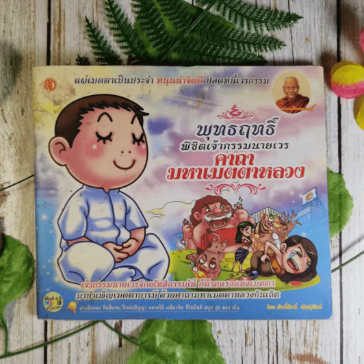 พุทธฤทธิ์ พิชิตเจ้ากรรมนายเวร คาถามหาเมตตาหลวง - ศักดิ์สิทธิ์ พันธุ์สัตย์ รูปที่ 1