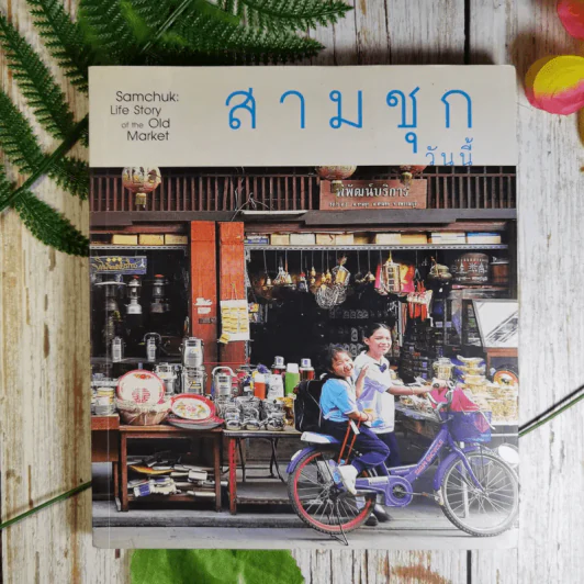 สามชุกวันนี้ Samchuk Life Story of the Old Market รูปที่ 1