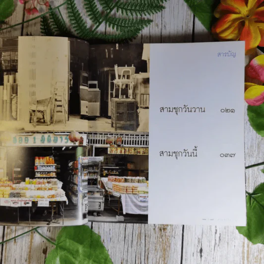 สามชุกวันนี้ Samchuk Life Story of the Old Market รูปที่ 13