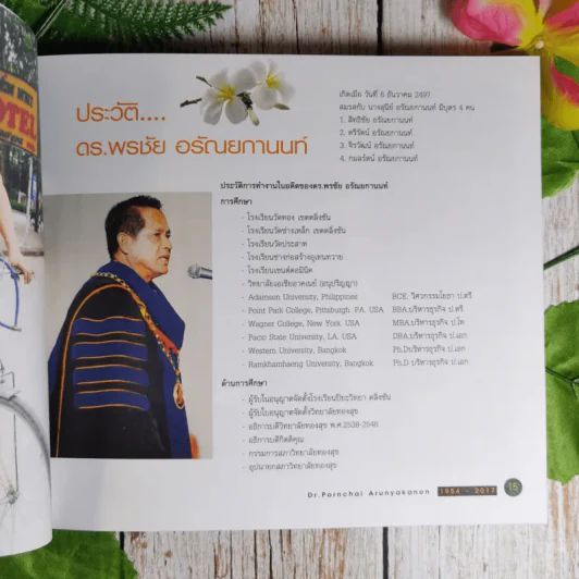 ที่ระลึกในงานพระราชทานเพลิงศพ ดร.พรชัย อรัณยกานนท์ รูปที่ 12