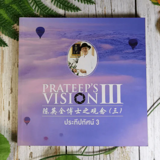 Prateep's Vision III ประทีปทัศน์ 3 รูปที่ 1