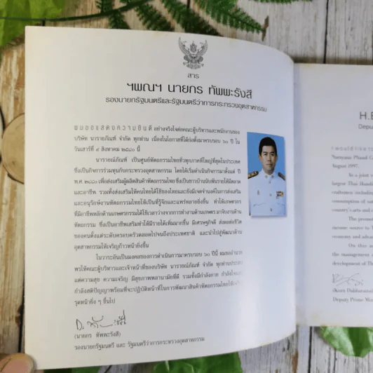 นารายณ์ภัณฑ์ 60 ปี The 60th Anniversary of Narayana Phand รูปที่ 7