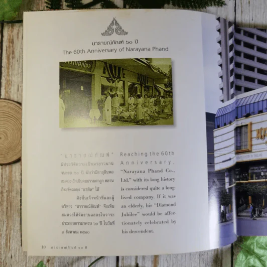 นารายณ์ภัณฑ์ 60 ปี The 60th Anniversary of Narayana Phand รูปที่ 9