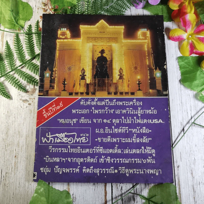 นิตยสารฟ้าเมืองไทย ขายรวม 7 เล่ม รูปที่ 20