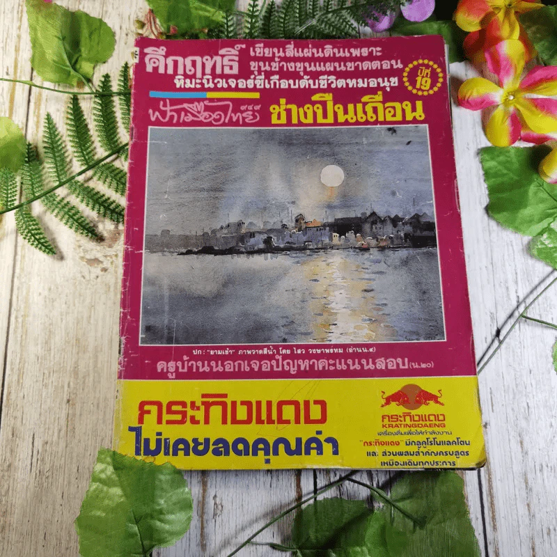 นิตยสารฟ้าเมืองไทย ขายรวม 7 เล่ม รูปที่ 10