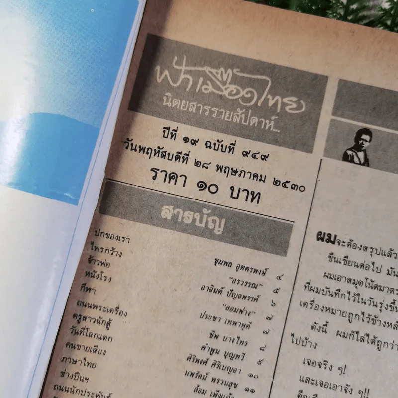 นิตยสารฟ้าเมืองไทย ขายรวม 7 เล่ม รูปที่ 12