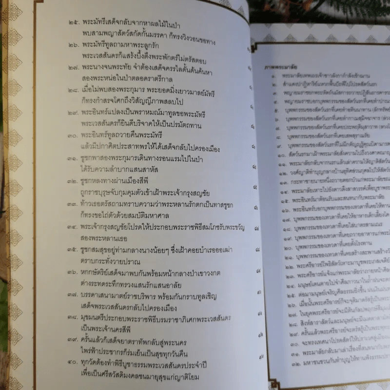 ภาพวิจิตรพระเวสสันดร-พระมาลัย เหมเวชกร ที่ระลึกงานพระราชทานเพลิงศพพระธรรมวิมลมุนี (ประเสริฐ ญาณวโร) รูปที่ 10