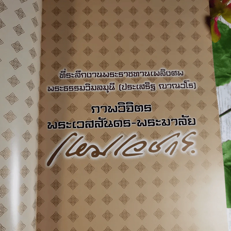 ภาพวิจิตรพระเวสสันดร-พระมาลัย เหมเวชกร ที่ระลึกงานพระราชทานเพลิงศพพระธรรมวิมลมุนี (ประเสริฐ ญาณวโร) รูปที่ 6