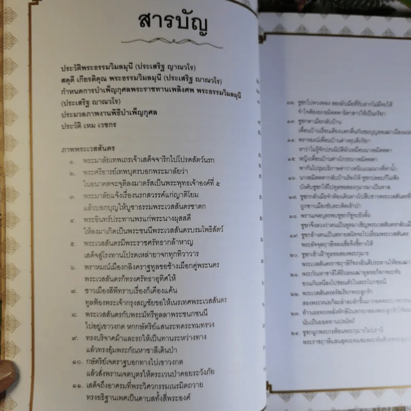 ภาพวิจิตรพระเวสสันดร-พระมาลัย เหมเวชกร ที่ระลึกงานพระราชทานเพลิงศพพระธรรมวิมลมุนี (ประเสริฐ ญาณวโร) รูปที่ 8
