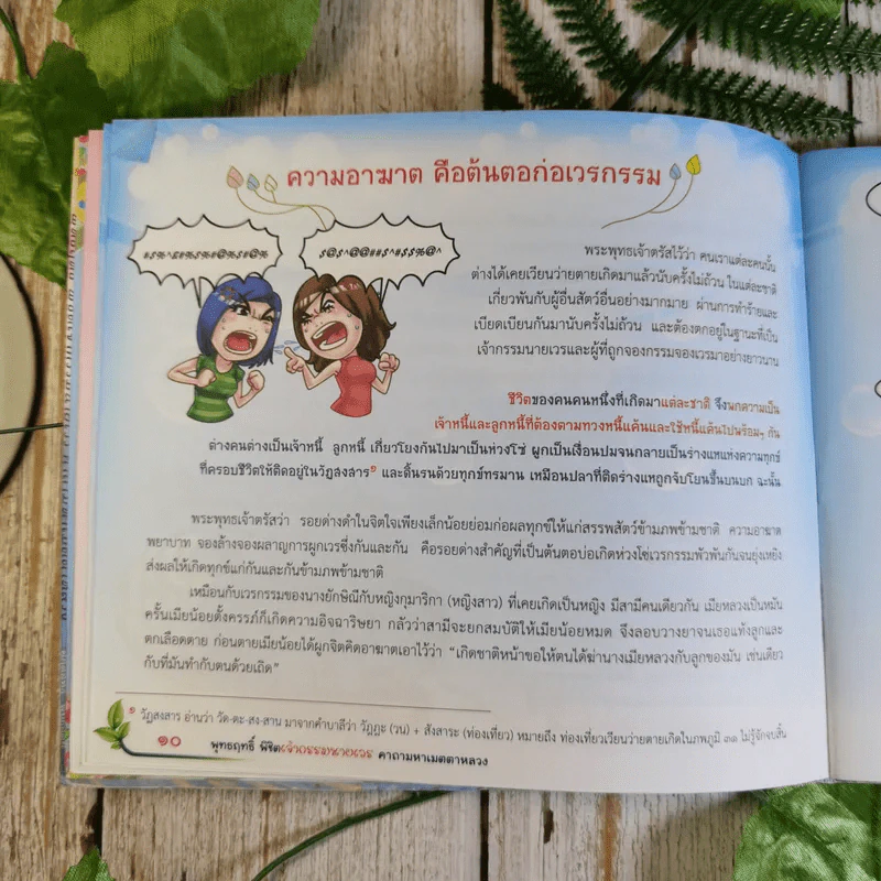 พุทธฤทธิ์ พิชิตเจ้ากรรมนายเวร คาถามหาเมตตาหลวง - ศักดิ์สิทธิ์ พันธุ์สัตย์ รูปที่ 11