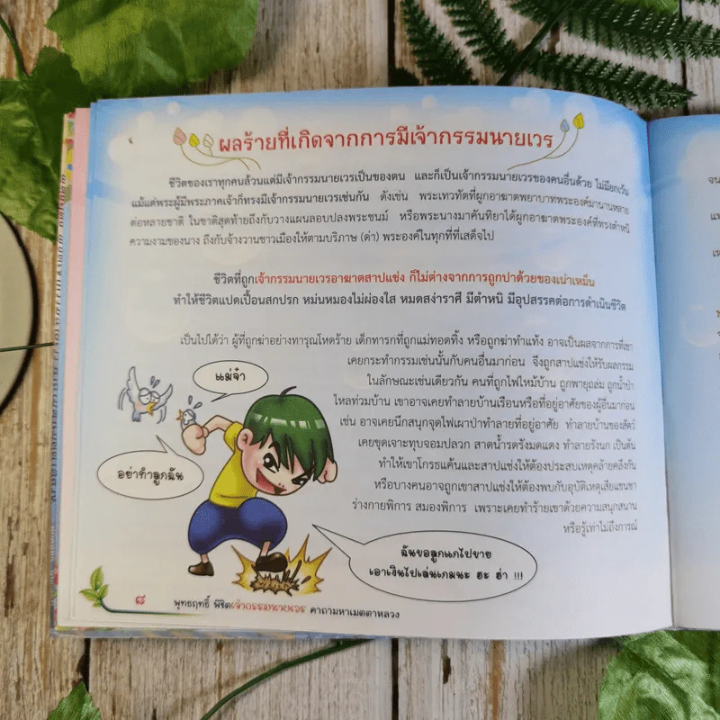 พุทธฤทธิ์ พิชิตเจ้ากรรมนายเวร คาถามหาเมตตาหลวง - ศักดิ์สิทธิ์ พันธุ์สัตย์ รูปที่ 10