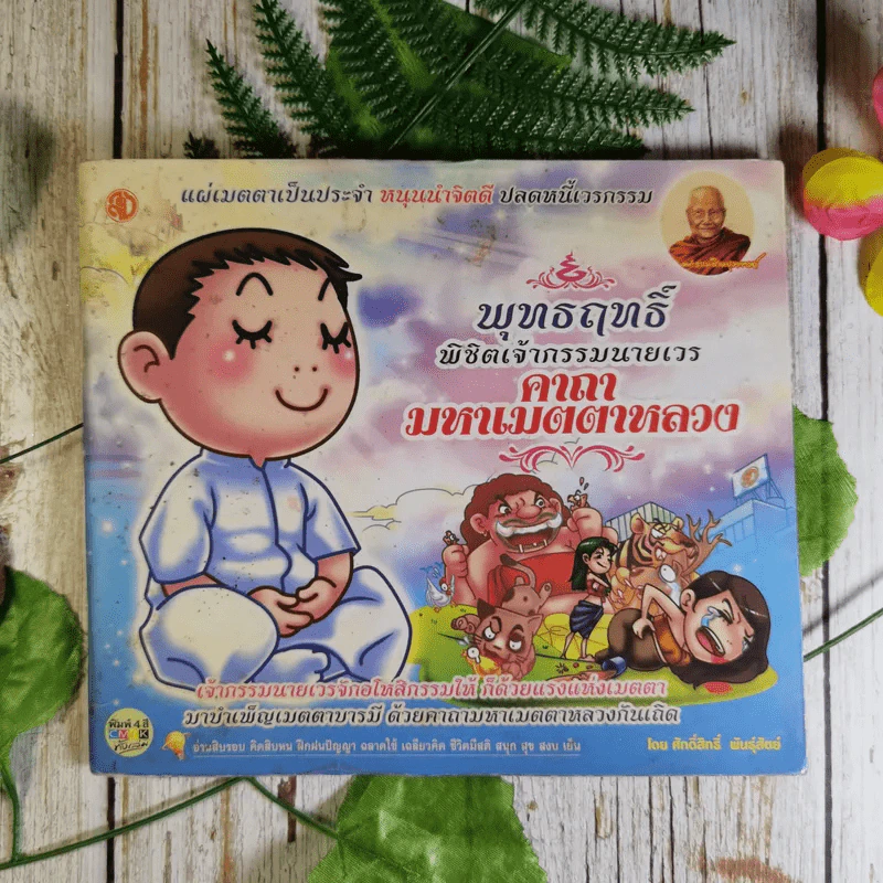 พุทธฤทธิ์ พิชิตเจ้ากรรมนายเวร คาถามหาเมตตาหลวง - ศักดิ์สิทธิ์ พันธุ์สัตย์ รูปที่ 1