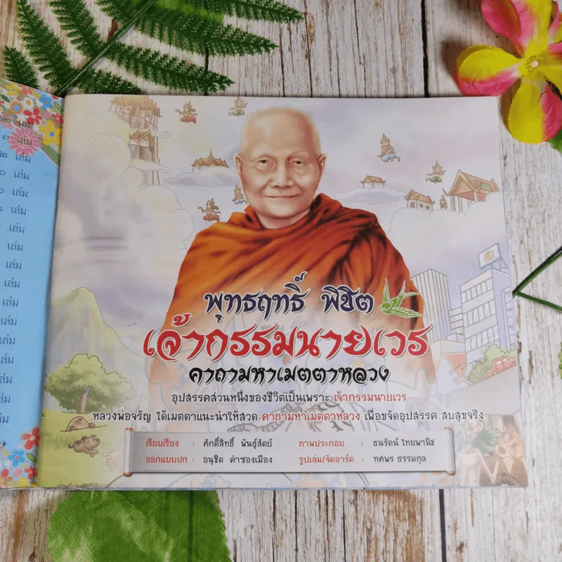 พุทธฤทธิ์ พิชิตเจ้ากรรมนายเวร คาถามหาเมตตาหลวง - ศักดิ์สิทธิ์ พันธุ์สัตย์ รูปที่ 6