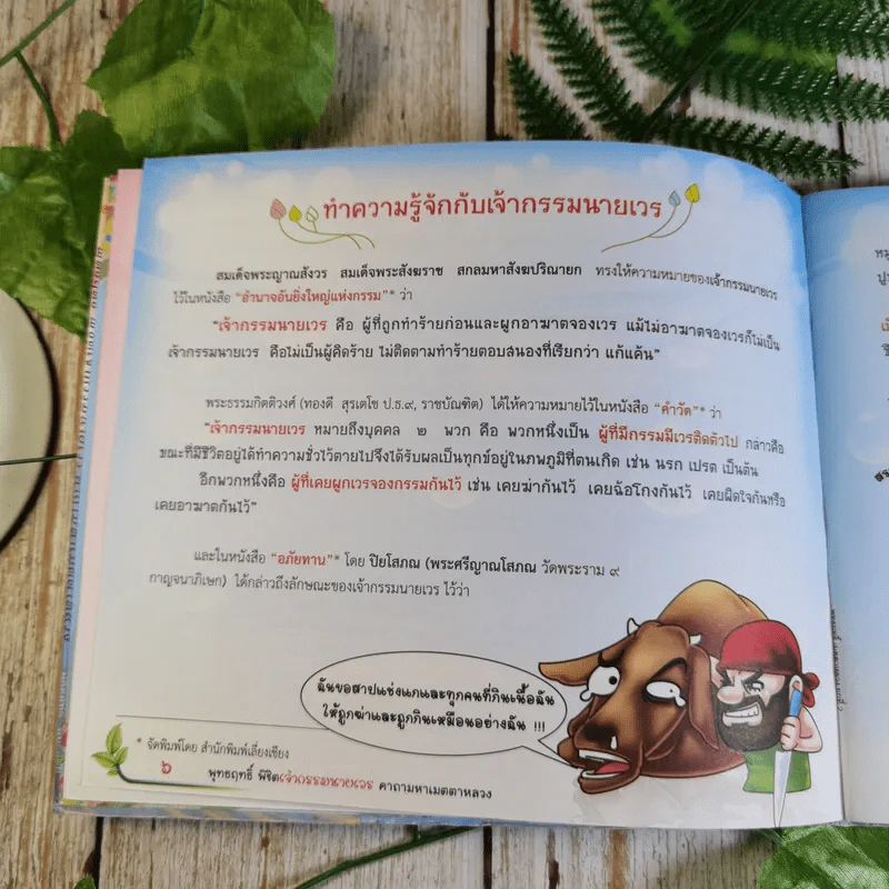 พุทธฤทธิ์ พิชิตเจ้ากรรมนายเวร คาถามหาเมตตาหลวง - ศักดิ์สิทธิ์ พันธุ์สัตย์ รูปที่ 9