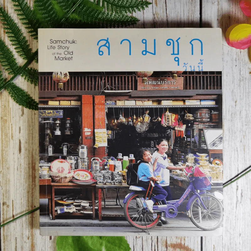 สามชุกวันนี้ Samchuk Life Story of the Old Market รูปที่ 1
