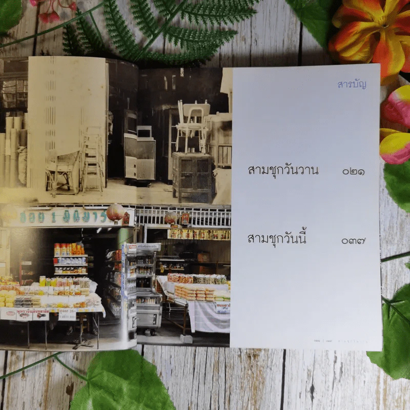สามชุกวันนี้ Samchuk Life Story of the Old Market รูปที่ 13