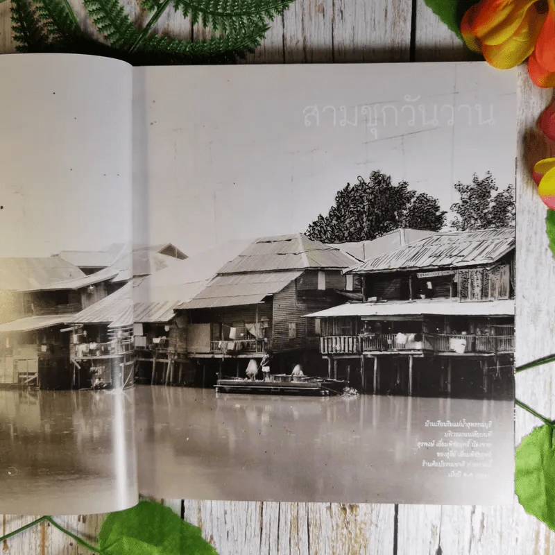 สามชุกวันนี้ Samchuk Life Story of the Old Market รูปที่ 14