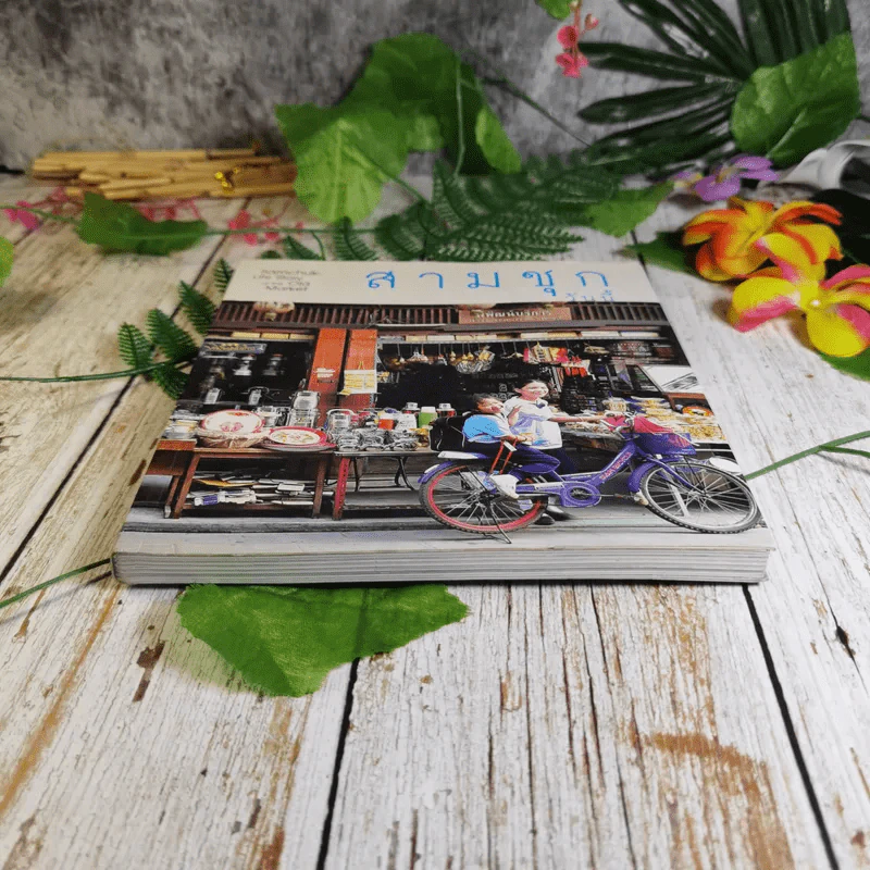 สามชุกวันนี้ Samchuk Life Story of the Old Market รูปที่ 4