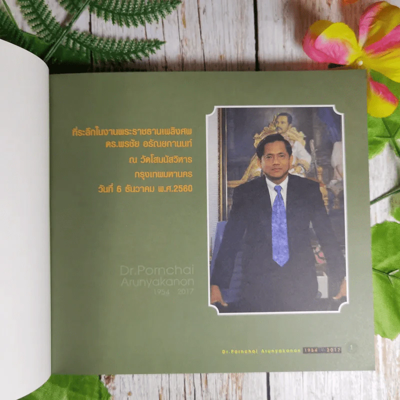ที่ระลึกในงานพระราชทานเพลิงศพ ดร.พรชัย อรัณยกานนท์ รูปที่ 7
