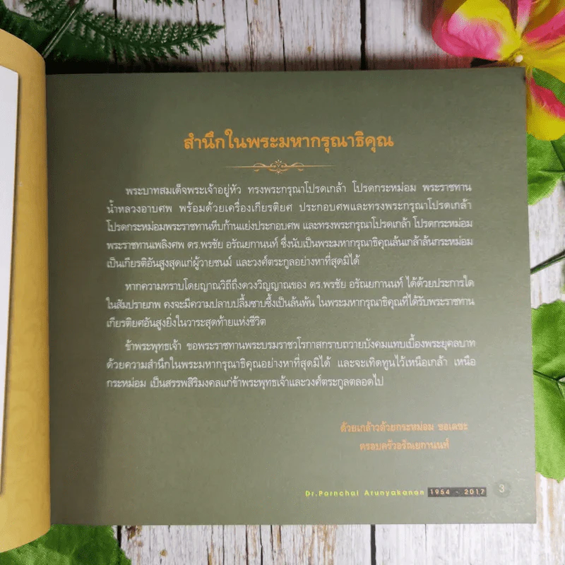 ที่ระลึกในงานพระราชทานเพลิงศพ ดร.พรชัย อรัณยกานนท์ รูปที่ 8