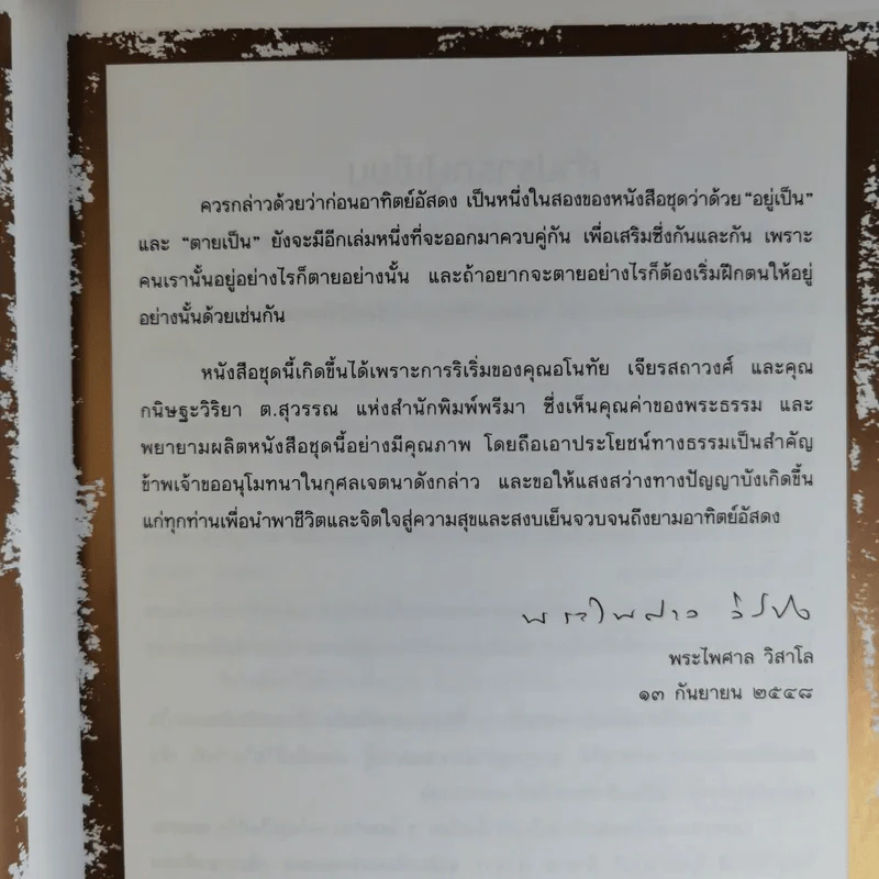 ก่อนอาทิตย์อัสดง - พระไพศาล วิสาโล รูปที่ 13