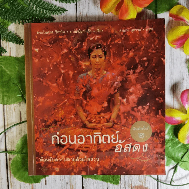 ก่อนอาทิตย์อัสดง - พระไพศาล วิสาโล รูปที่ 1