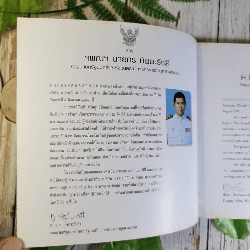 นารายณ์ภัณฑ์ 60 ปี The 60th Anniversary of Narayana Phand รูปที่ 7