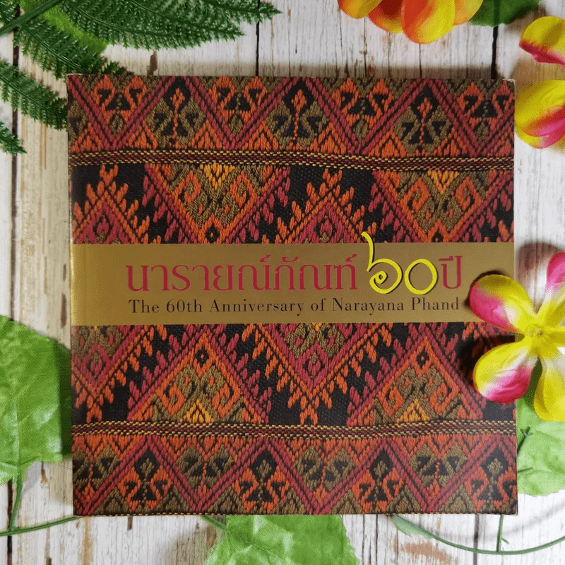 นารายณ์ภัณฑ์ 60 ปี The 60th Anniversary of Narayana Phand รูปที่ 1