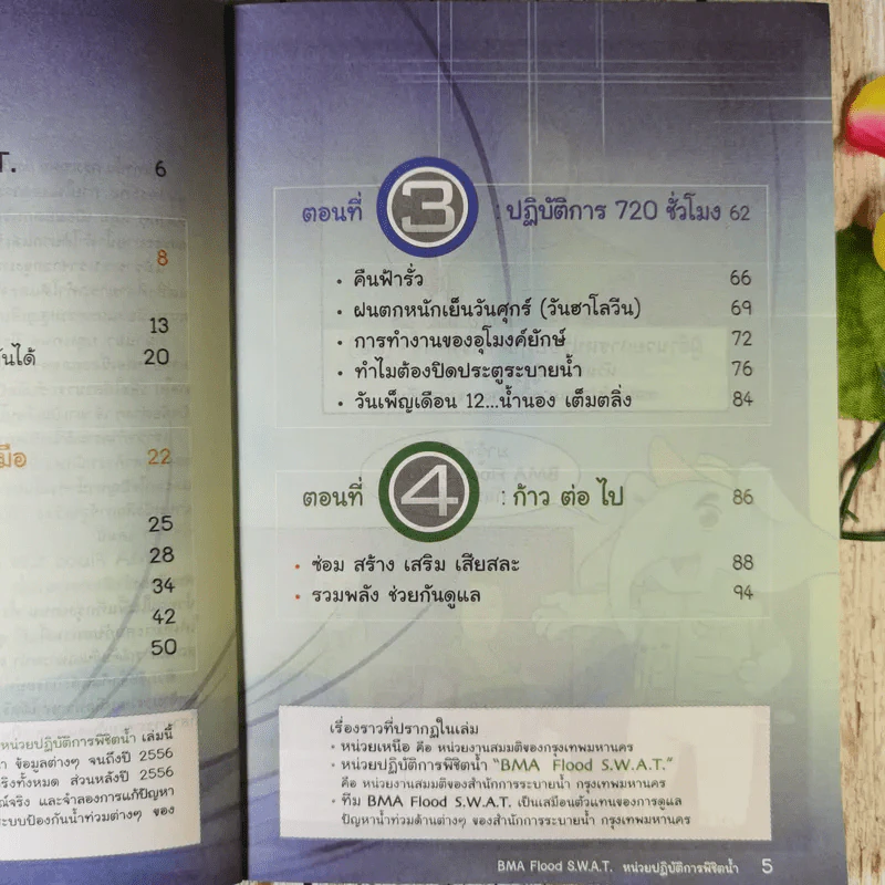 BMA Flood S.W.A.T. หน่วยปฏิบัติการพิชิตน้ำ รูปที่ 9