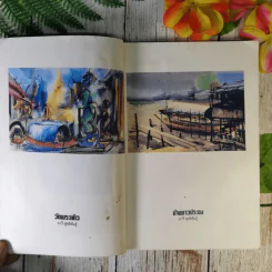 การระบายสีน้ำ - อารี สุทธิพันธุ์ รูปที่ 14