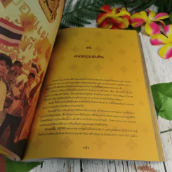 เหนือเกล้าชาวไทย หนังสือที่ระลึกงานนิทรรศการเฉลิมพระเกียรติพระบาทสมเด็จพระเจ้าอยู่หัว ร.9 รูปที่ 11