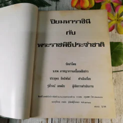 ปิยมหาราชินี กับ 1 พระราชพิธีประจำชาติ รูปที่ 14