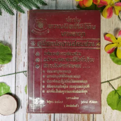 ประชุมความผิดที่มีโทษทางอาญา คู่มือพนักงานสอบสวน เล่ม 1 - ลิสูตร ธนชัยย์, รุ่งรักษ์ ศรีสัจจา รูปที่ 1