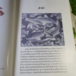 แฟนซีคาร์พ สายพันธุ์และการเลี้ยงปลาคาร์พ ฉบับสมบูรณ์ - ประเสริฐ ไมตรีวงษ์ รูปที่ 9