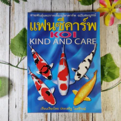 แฟนซีคาร์พ สายพันธุ์และการเลี้ยงปลาคาร์พ ฉบับสมบูรณ์ - ประเสริฐ ไมตรีวงษ์ รูปที่ 1