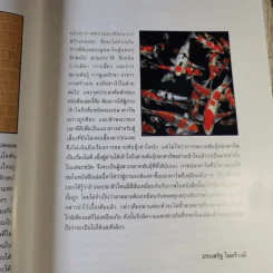แฟนซีคาร์พ สายพันธุ์และการเลี้ยงปลาคาร์พ ฉบับสมบูรณ์ - ประเสริฐ ไมตรีวงษ์ รูปที่ 10
